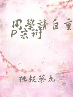 同学请自重POP宋珩