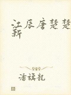 江辰唐楚楚最快新