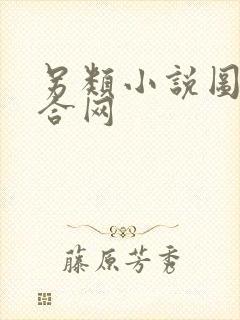 另类小说图片综合网