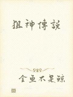 狙神传说