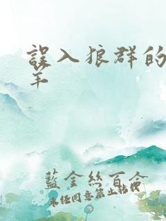 误入狼群的小绵羊