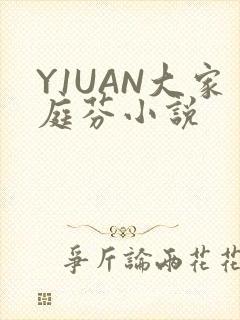 Y1UAN大家庭芬小说