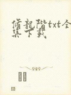 修龙阶txt全集下载