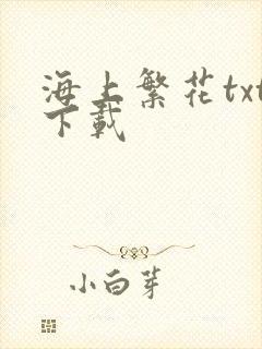 海上繁花txt下载