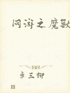 网游之魔兽最强