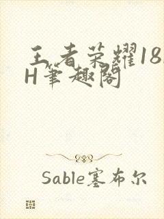 王者荣耀18rH笔趣阁