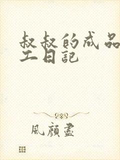 叔叔的成品店打工日记