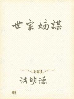 世家嫡谋