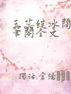 玉蕊绽冰阔落趣笔阁全文