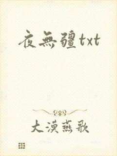 夜无疆txt