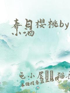 春日樱桃by甜小酒