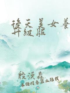 后天美女养成记升级版