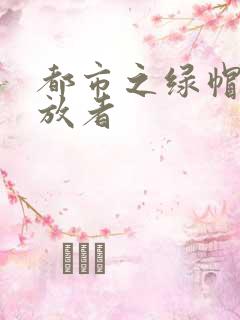 都市之绿帽子发放者