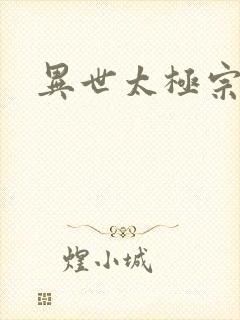 异世太极宗师