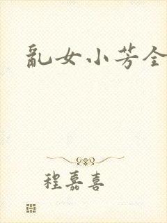 乱女小芳全集