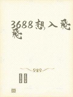 3688想入飞飞