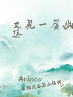 又见一帘幽梦续集