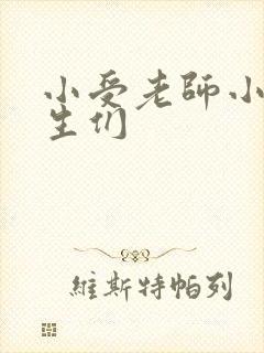 小受老师小攻学生们