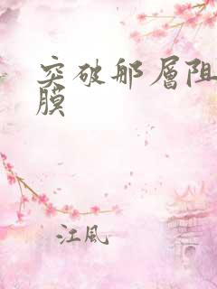 突破那层阻碍薄膜