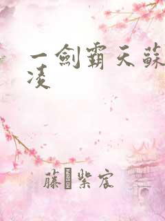 一剑霸天苏信赵凌