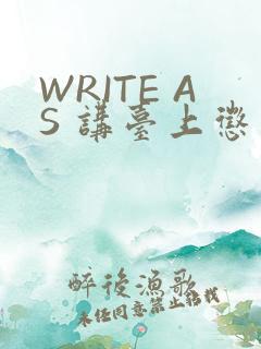 WRITE AS 讲台上惩戒