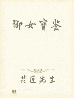 御女宝鉴