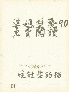 婆媳双飞90章免费阅读