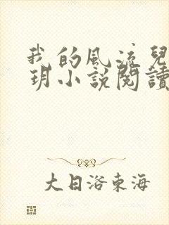 我的风流儿媳苏玥小说阅读全文