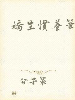 娇生惯养笔趣阁