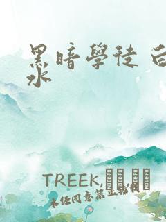 黑暗学徒 白开水