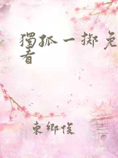 独孤一掷免费观看