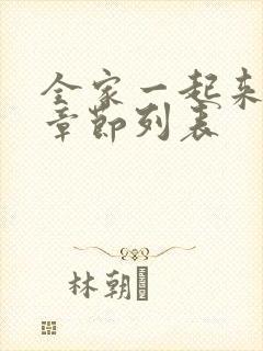 全家一起来最新章节列表