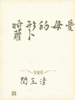 畸形的母爱 胡萝卜