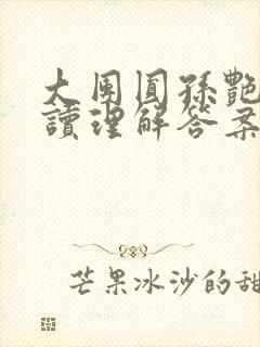 大团圆孙艳梅阅读理解答案