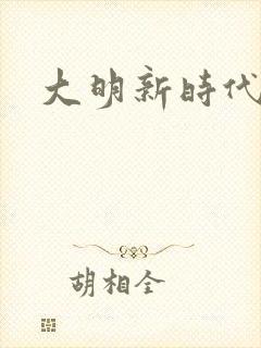 大明新时代