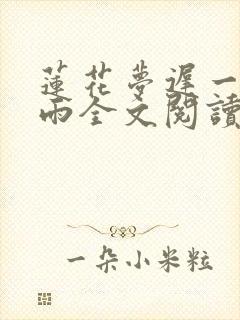 莲花梦迟一蓑烟雨全文阅读