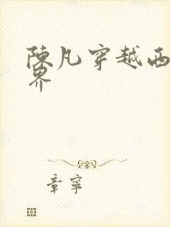 陈凡穿越西游世界