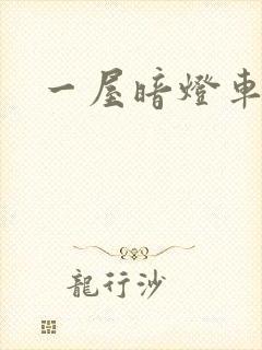 一屋暗灯车扩写