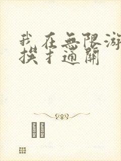 我在无限游戏里挨扌通关