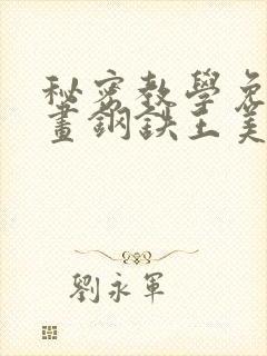 秘密教学免费漫画钢铁王美娜赞