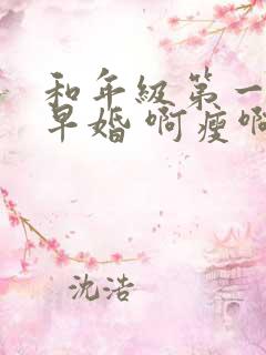 和年级第一英年早婚 啊瘦啊