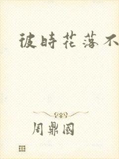 彼时花落不相逢
