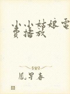 小小姑娘电影免费播放