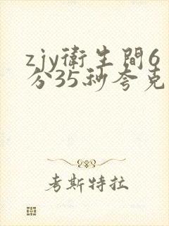 zjy卫生间6分35秒夸克百度