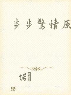 步步惊情原版