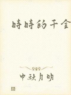 时时的千金