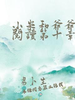 小米和爷爷在线阅读第十章