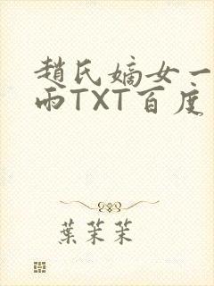 赵氏嫡女一蓑烟雨TXT百度云资源