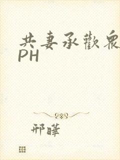 共妻承欢众夫NPH