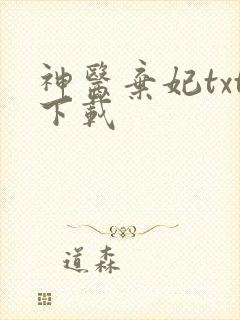 神医弃妃txt下载